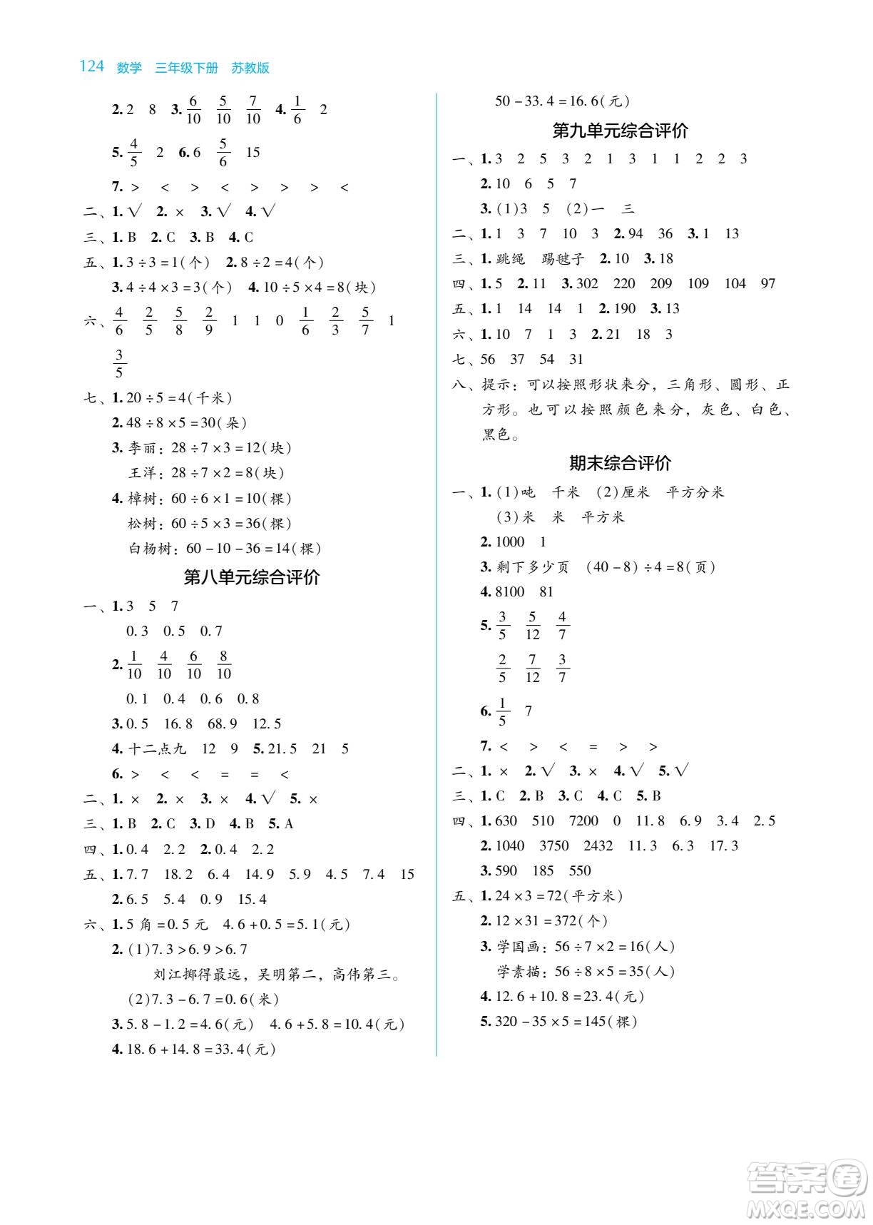湖南教育出版社2023學(xué)法大視野三年級(jí)下冊(cè)數(shù)學(xué)蘇教版參考答案