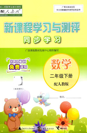廣西師范大學(xué)出版社2023新課程學(xué)習(xí)與測評同步學(xué)習(xí)二年級數(shù)學(xué)下冊人教版參考答案