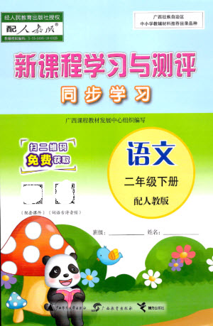 廣西師范大學(xué)出版社2023新課程學(xué)習(xí)與測(cè)評(píng)同步學(xué)習(xí)二年級(jí)語文下冊(cè)人教版參考答案