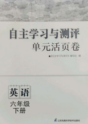 江蘇鳳凰科學(xué)技術(shù)出版社2023自主學(xué)習(xí)與測評單元活頁卷六年級英語下冊譯林版參考答