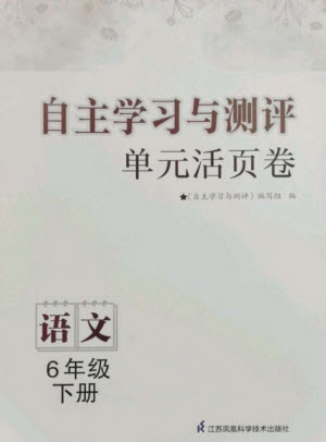 江蘇鳳凰科學技術(shù)出版社2023自主學習與測評單元活頁卷六年級語文下冊人教版參考答案