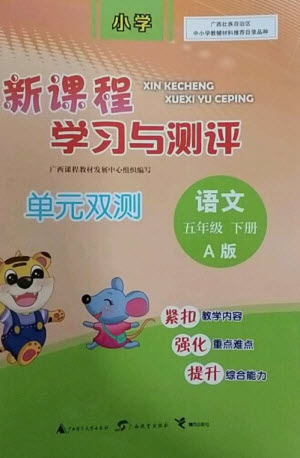 廣西師范大學(xué)出版社2023新課程學(xué)習(xí)與測評單元雙測五年級語文下冊人教版A版參考答案