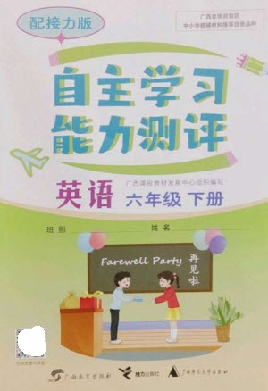 廣西教育出版社2023自主學(xué)習(xí)能力測(cè)評(píng)六年級(jí)英語(yǔ)下冊(cè)接力版參考答案