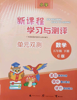 廣西師范大學(xué)出版社2023新課程學(xué)習(xí)與測(cè)評(píng)單元雙測(cè)五年級(jí)數(shù)學(xué)下冊(cè)冀教版C版參考答案
