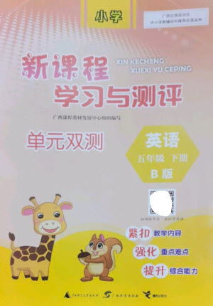 廣西師范大學出版社2023新課程學習與測評單元雙測五年級英語下冊外研版B版參考答案