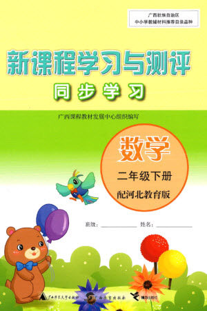 廣西師范大學(xué)出版社2023新課程學(xué)習(xí)與測評同步學(xué)習(xí)二年級數(shù)學(xué)下冊冀教版參考答案
