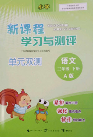 廣西師范大學(xué)出版社2023新課程學(xué)習(xí)與測(cè)評(píng)單元雙測(cè)三年級(jí)語(yǔ)文下冊(cè)人教版A版參考答案