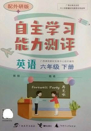 廣西教育出版社2023自主學習能力測評六年級英語下冊外研版參考答案