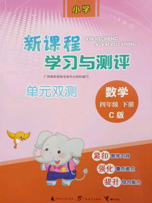 廣西師范大學(xué)出版社2023新課程學(xué)習(xí)與測(cè)評(píng)單元雙測(cè)四年級(jí)數(shù)學(xué)下冊(cè)冀教版C版參考答案
