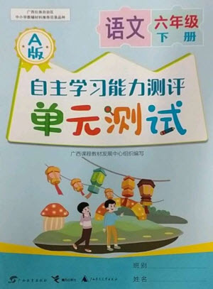 廣西教育出版社2023自主學(xué)習(xí)能力測評單元測試六年級語文下冊人教版A版參考答案