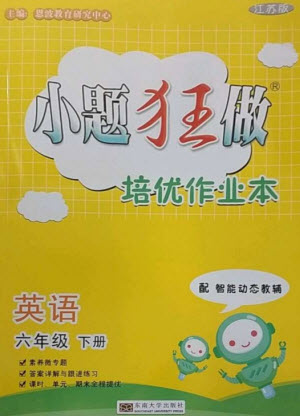 東南大學(xué)出版社2023小題狂做培優(yōu)作業(yè)本六年級英語下冊譯林版參考答案