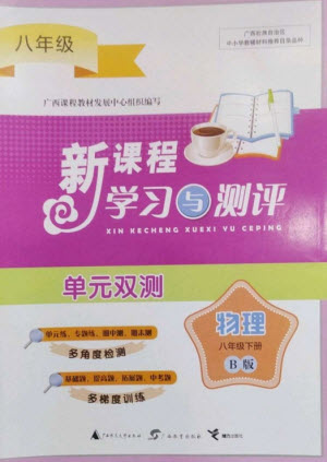 廣西師范大學(xué)出版社2023新課程學(xué)習(xí)與測評單元雙測八年級物理下冊科粵版B版參考答案