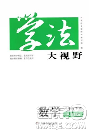 湖南教育出版社2023學(xué)法大視野八年級下冊數(shù)學(xué)人教版參考答案