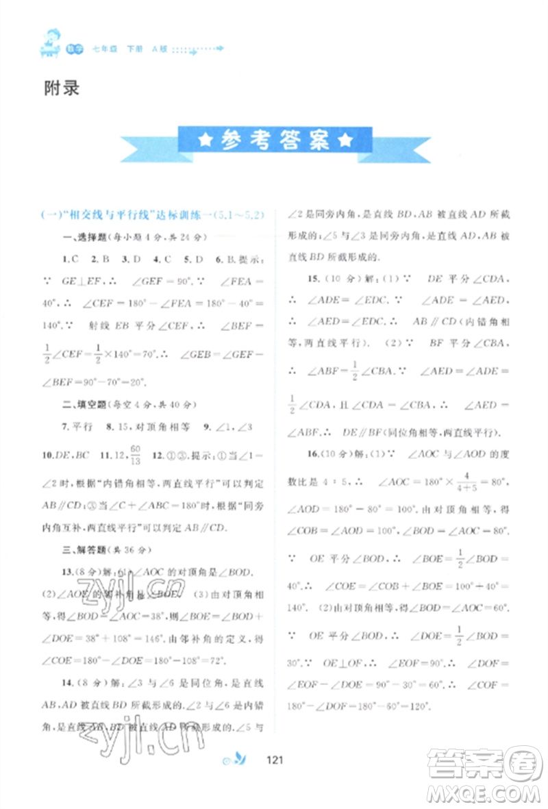 廣西師范大學(xué)出版社2023新課程學(xué)習(xí)與測評單元雙測七年級數(shù)學(xué)下冊人教版A版參考答案