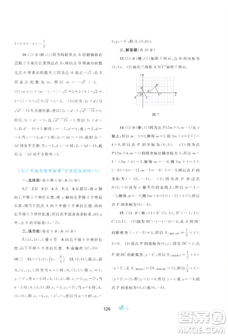 廣西師范大學(xué)出版社2023新課程學(xué)習(xí)與測評單元雙測七年級數(shù)學(xué)下冊人教版A版參考答案