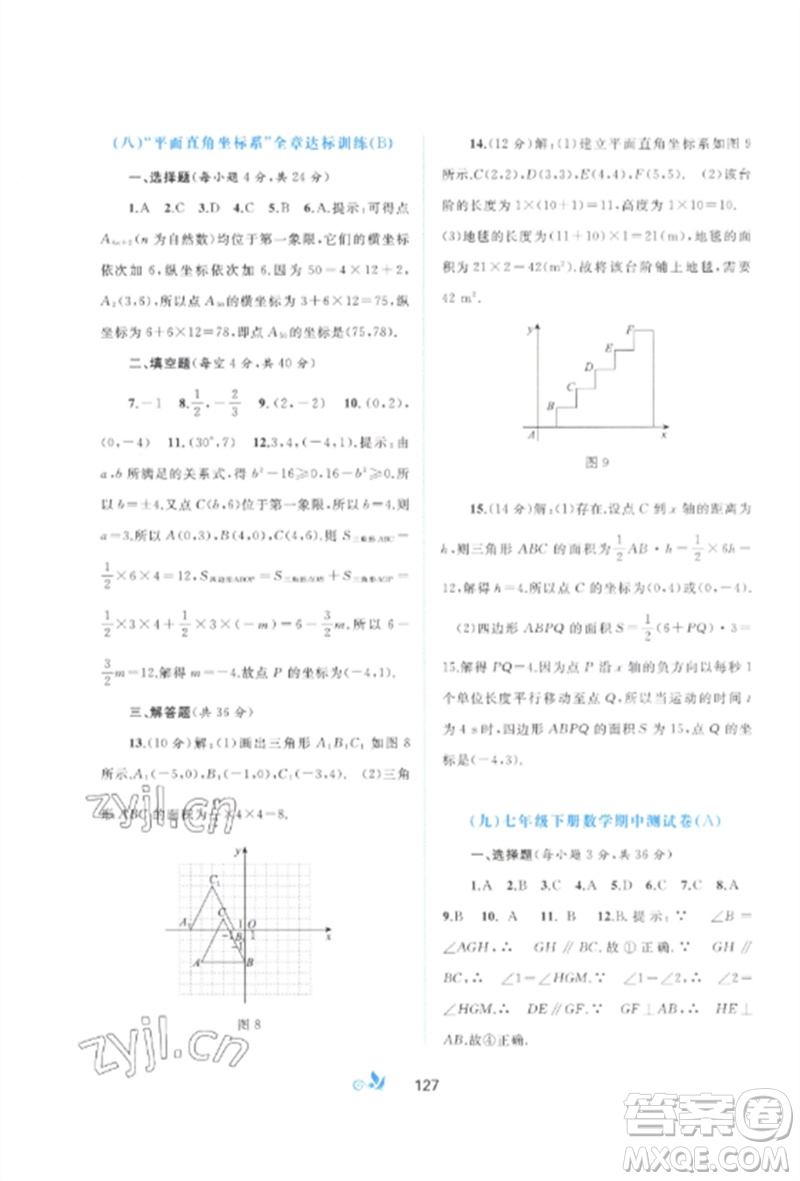 廣西師范大學(xué)出版社2023新課程學(xué)習(xí)與測評單元雙測七年級數(shù)學(xué)下冊人教版A版參考答案