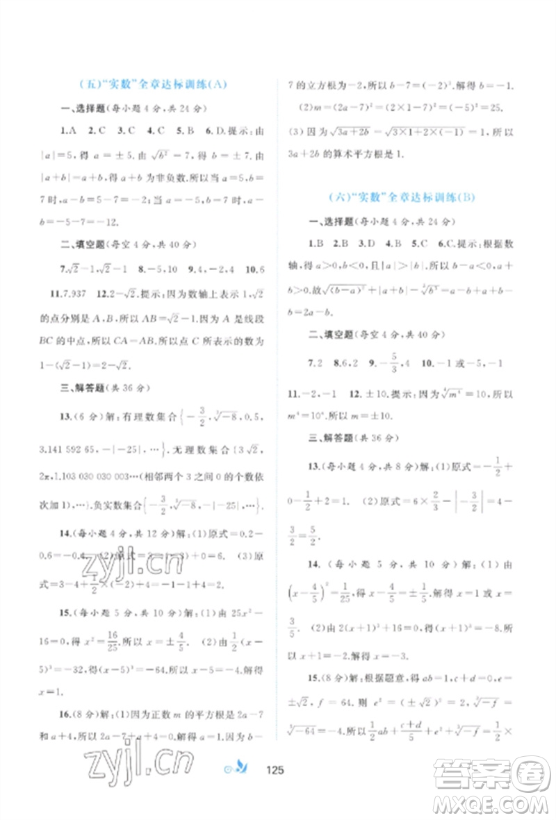 廣西師范大學(xué)出版社2023新課程學(xué)習(xí)與測評單元雙測七年級數(shù)學(xué)下冊人教版A版參考答案