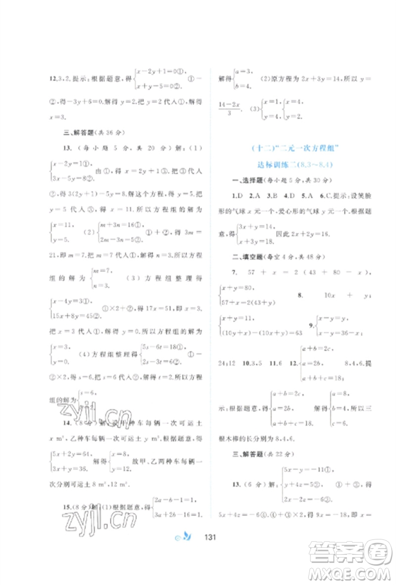 廣西師范大學(xué)出版社2023新課程學(xué)習(xí)與測評單元雙測七年級數(shù)學(xué)下冊人教版A版參考答案