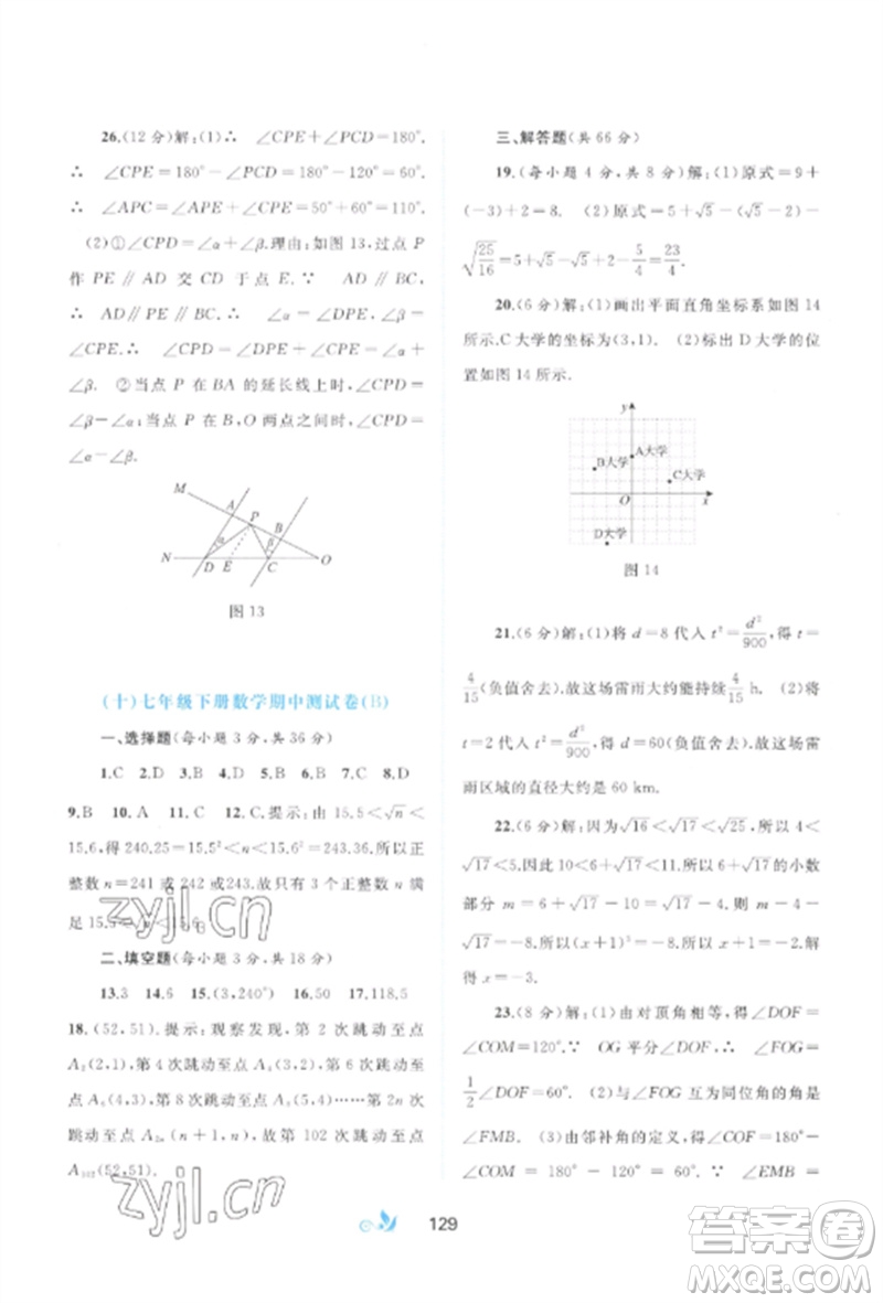 廣西師范大學(xué)出版社2023新課程學(xué)習(xí)與測評單元雙測七年級數(shù)學(xué)下冊人教版A版參考答案