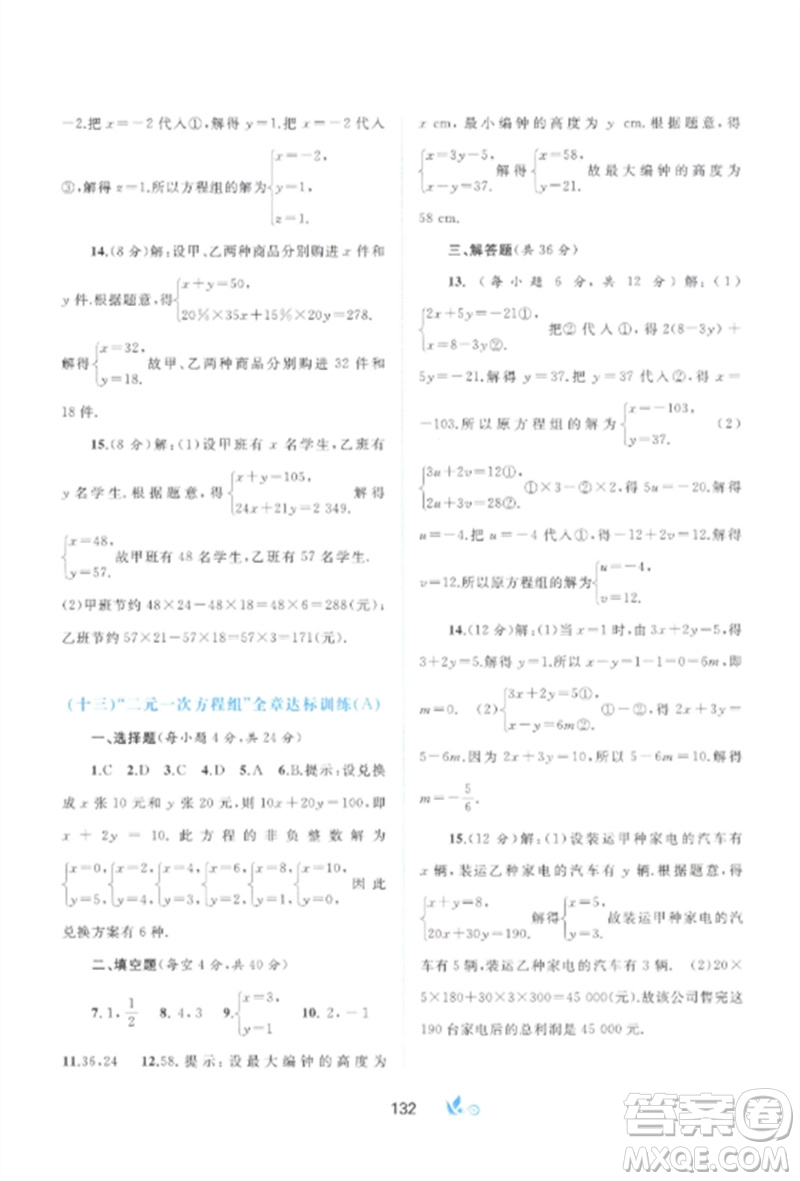 廣西師范大學(xué)出版社2023新課程學(xué)習(xí)與測評單元雙測七年級數(shù)學(xué)下冊人教版A版參考答案