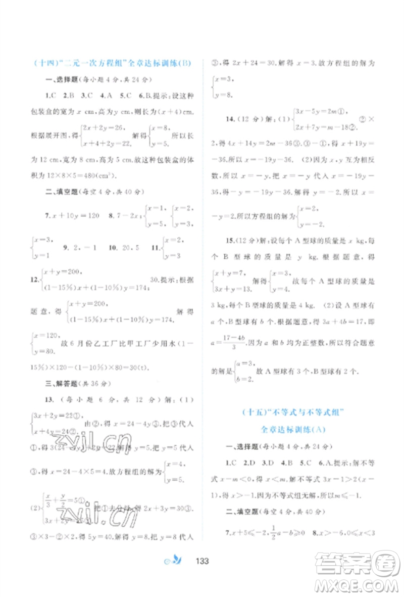 廣西師范大學(xué)出版社2023新課程學(xué)習(xí)與測評單元雙測七年級數(shù)學(xué)下冊人教版A版參考答案