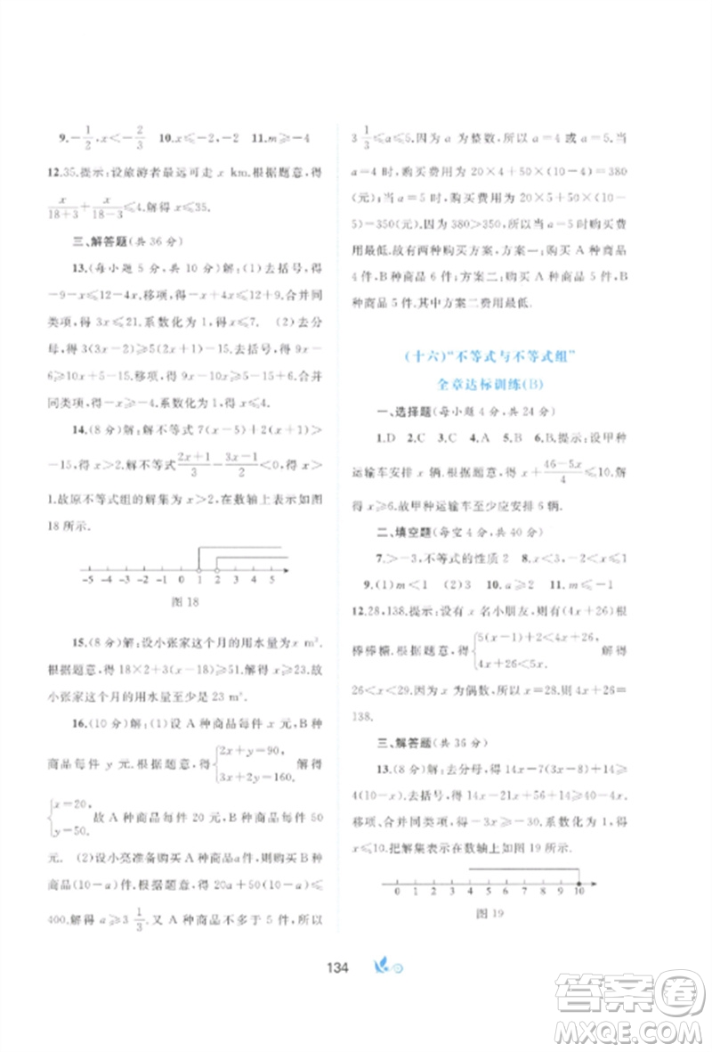 廣西師范大學(xué)出版社2023新課程學(xué)習(xí)與測評單元雙測七年級數(shù)學(xué)下冊人教版A版參考答案