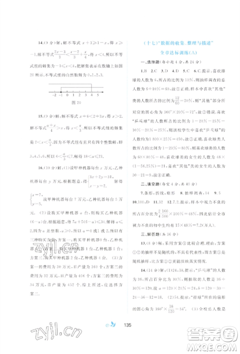 廣西師范大學(xué)出版社2023新課程學(xué)習(xí)與測評單元雙測七年級數(shù)學(xué)下冊人教版A版參考答案