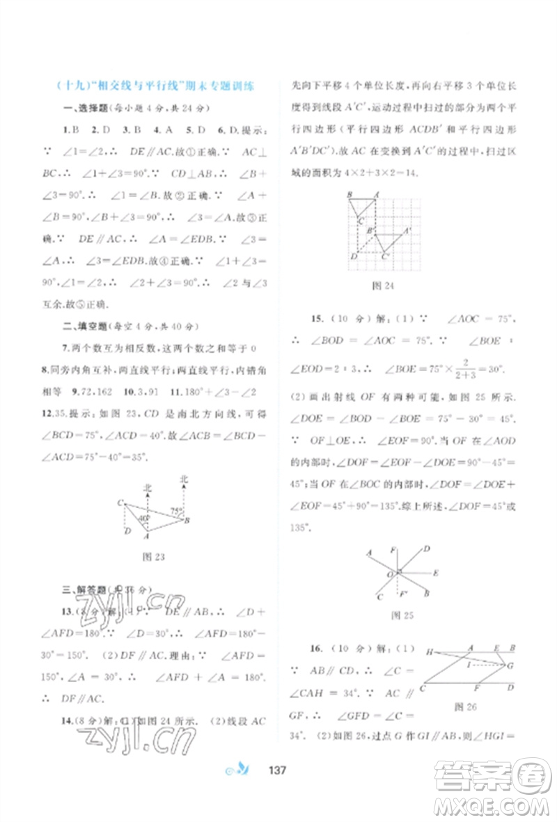 廣西師范大學(xué)出版社2023新課程學(xué)習(xí)與測評單元雙測七年級數(shù)學(xué)下冊人教版A版參考答案