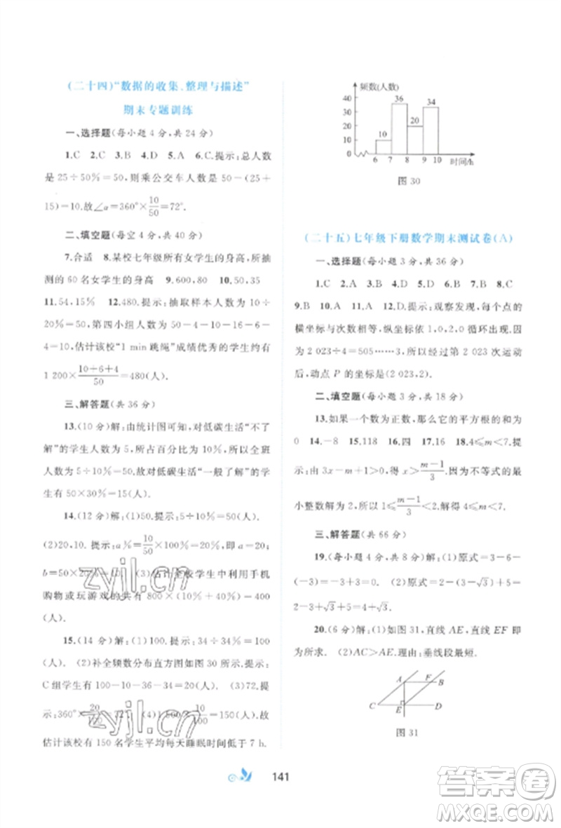 廣西師范大學(xué)出版社2023新課程學(xué)習(xí)與測評單元雙測七年級數(shù)學(xué)下冊人教版A版參考答案