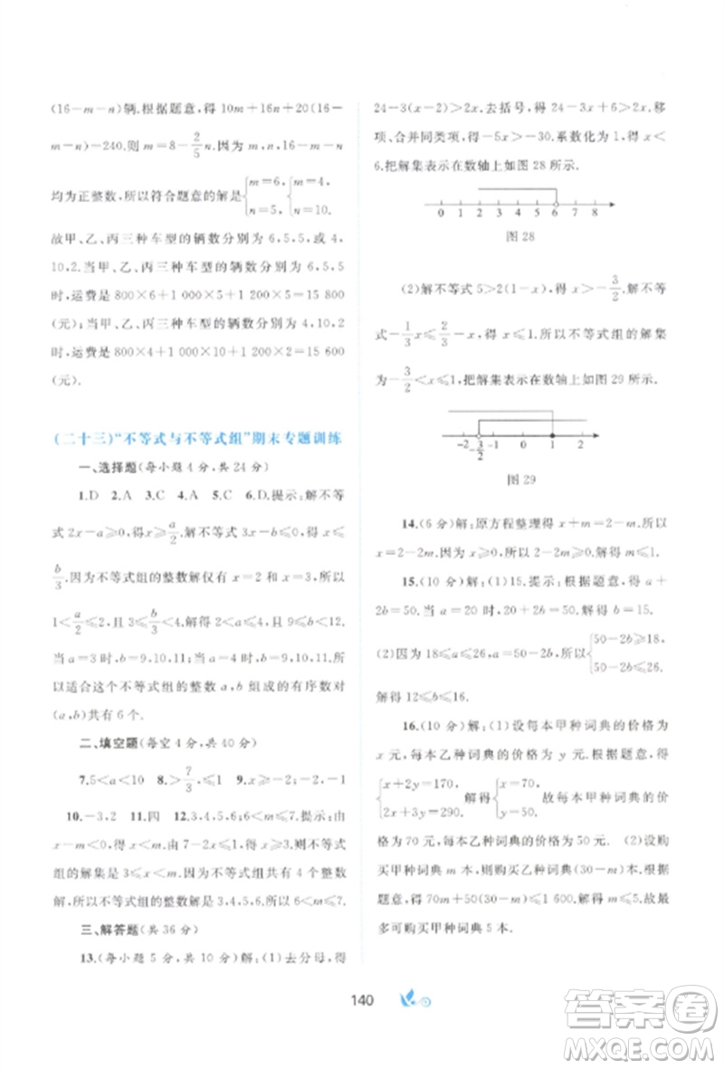 廣西師范大學(xué)出版社2023新課程學(xué)習(xí)與測評單元雙測七年級數(shù)學(xué)下冊人教版A版參考答案