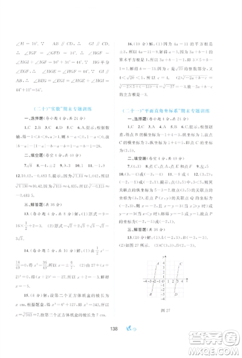 廣西師范大學(xué)出版社2023新課程學(xué)習(xí)與測評單元雙測七年級數(shù)學(xué)下冊人教版A版參考答案