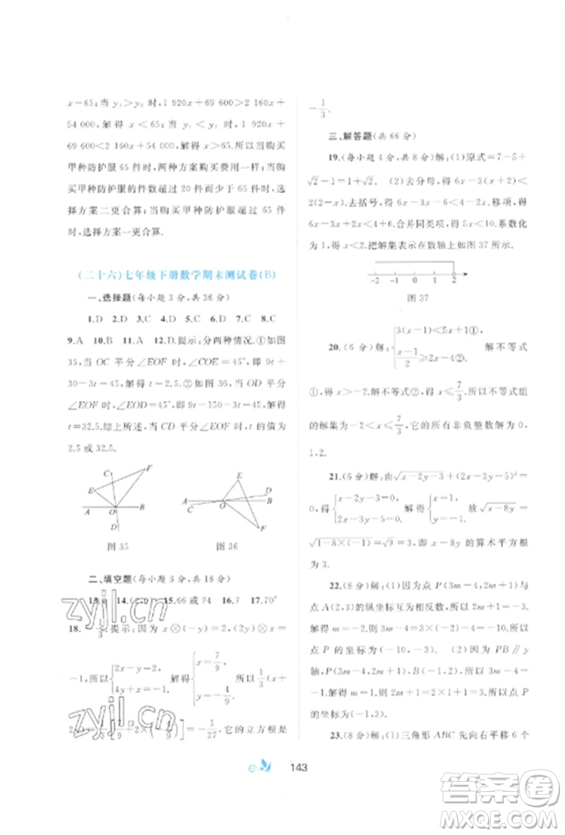 廣西師范大學(xué)出版社2023新課程學(xué)習(xí)與測評單元雙測七年級數(shù)學(xué)下冊人教版A版參考答案
