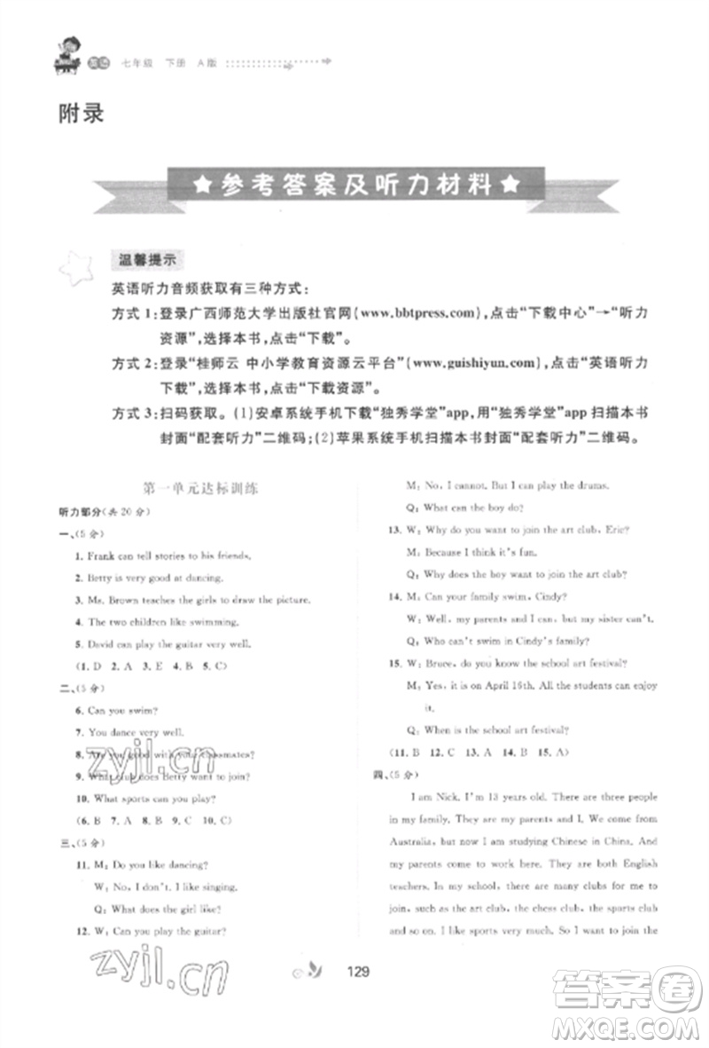 廣西師范大學(xué)出版社2023新課程學(xué)習(xí)與測評單元雙測七年級英語下冊人教版A版參考答案