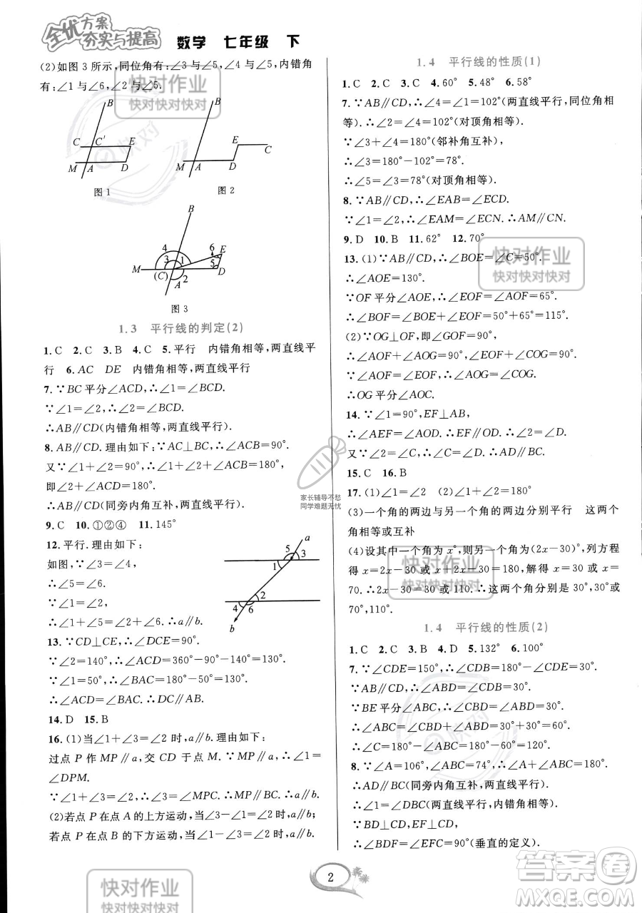 華東師范大學出版社2023全優(yōu)方案夯實與提高七年級下冊數(shù)學浙教版參考答案
