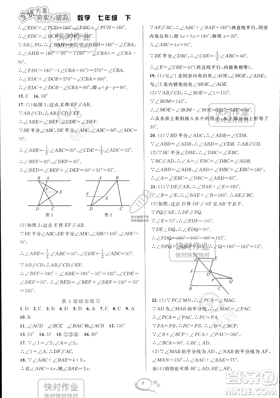 華東師范大學出版社2023全優(yōu)方案夯實與提高七年級下冊數(shù)學浙教版參考答案