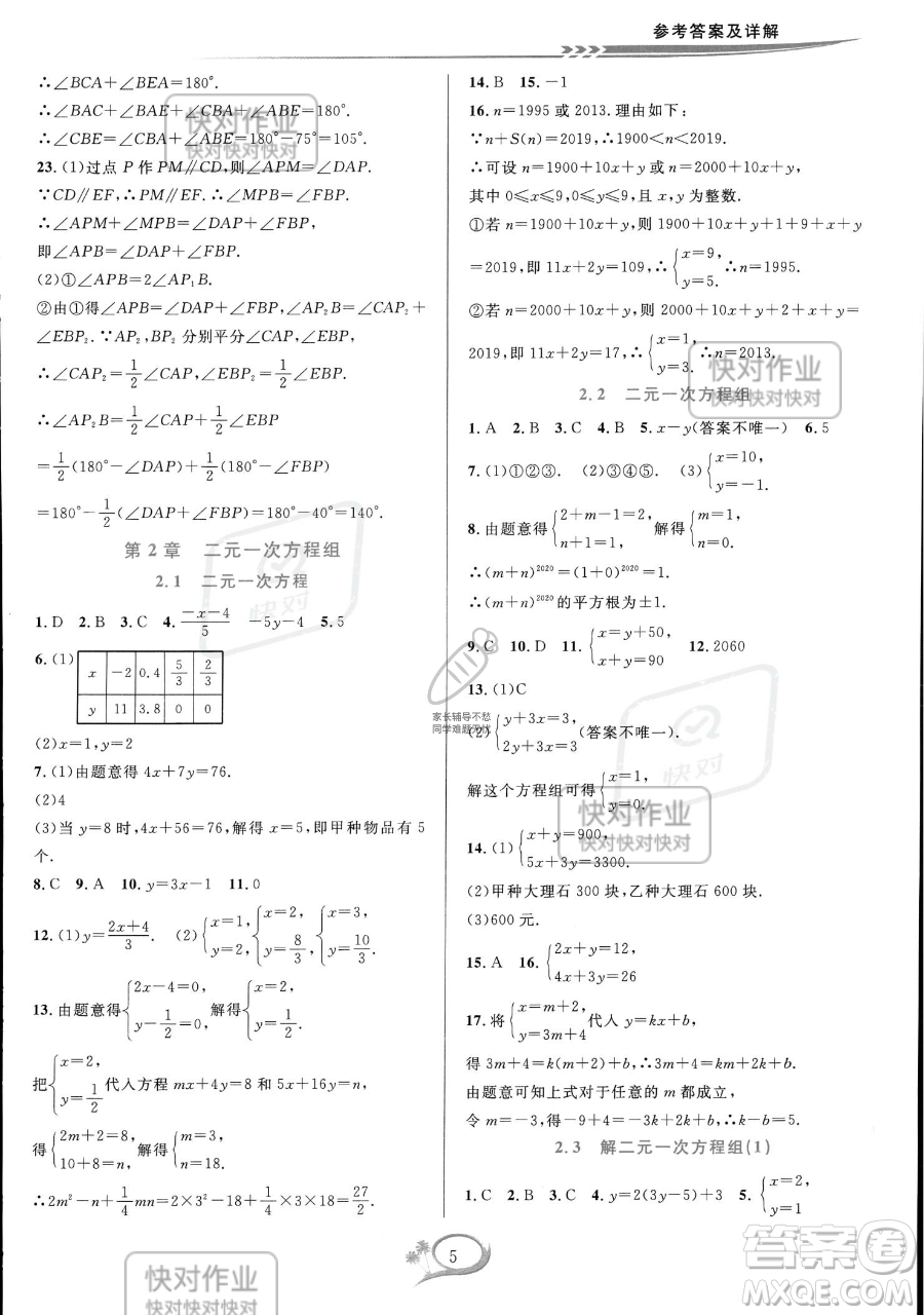 華東師范大學出版社2023全優(yōu)方案夯實與提高七年級下冊數(shù)學浙教版參考答案