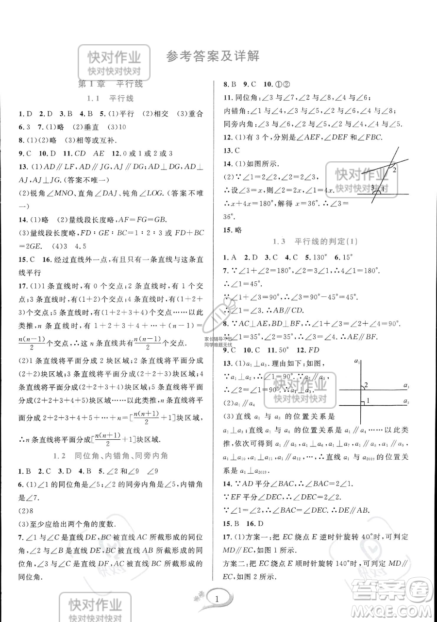 華東師范大學出版社2023全優(yōu)方案夯實與提高七年級下冊數(shù)學浙教版參考答案
