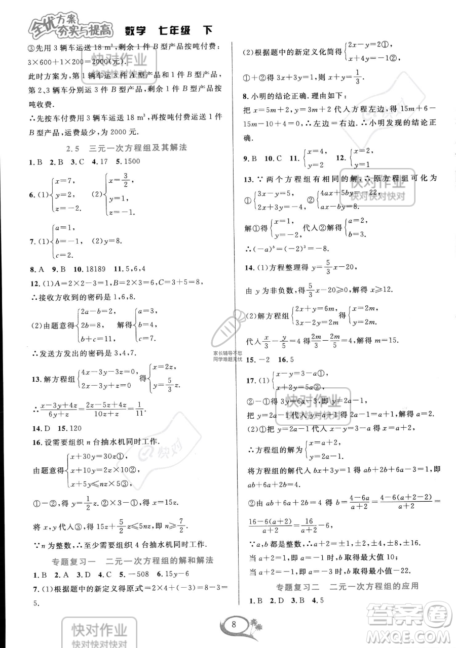華東師范大學出版社2023全優(yōu)方案夯實與提高七年級下冊數(shù)學浙教版參考答案