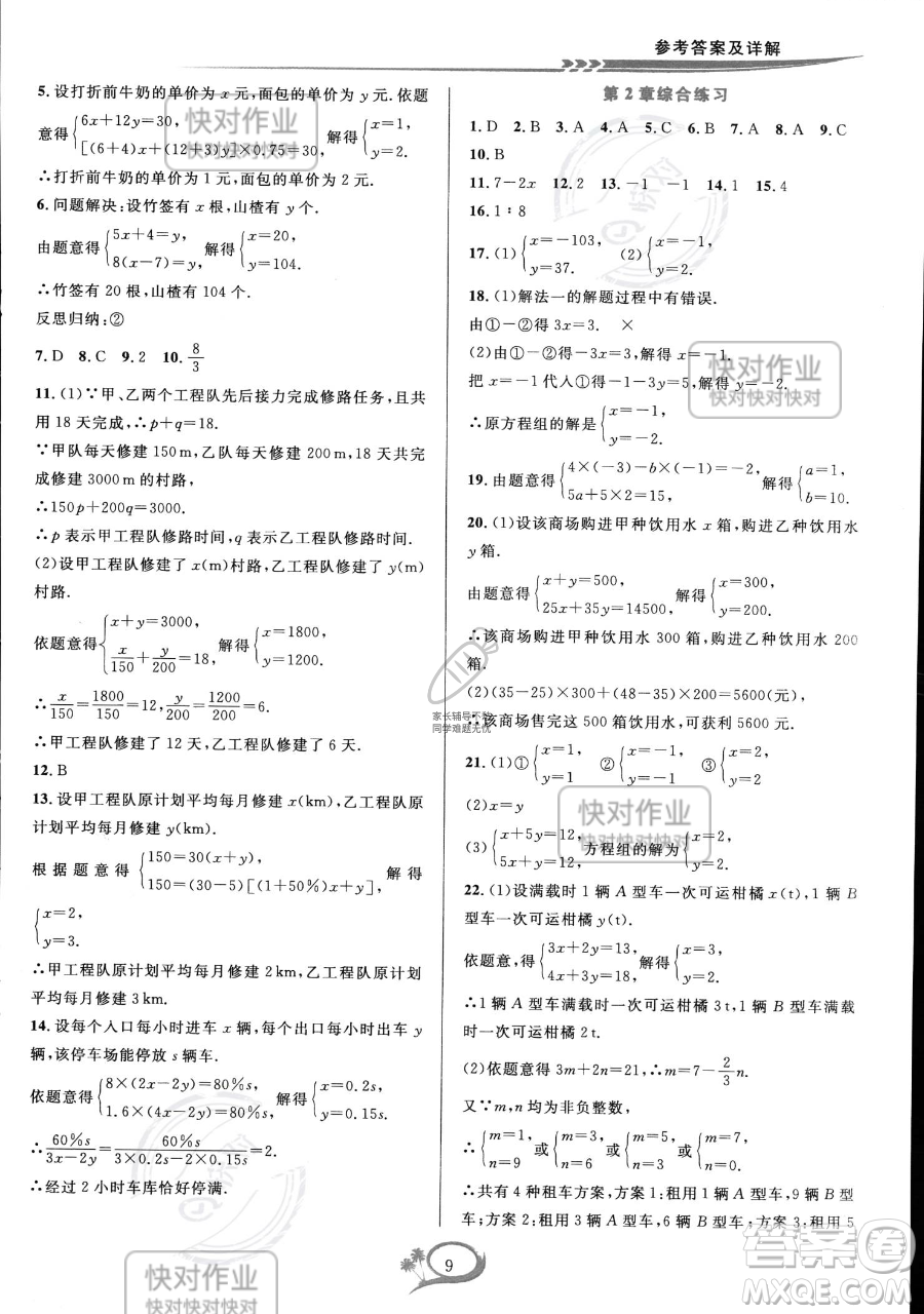 華東師范大學出版社2023全優(yōu)方案夯實與提高七年級下冊數(shù)學浙教版參考答案