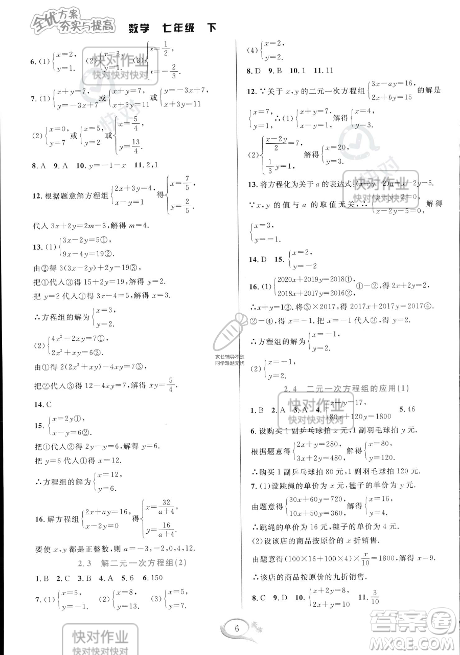 華東師范大學出版社2023全優(yōu)方案夯實與提高七年級下冊數(shù)學浙教版參考答案