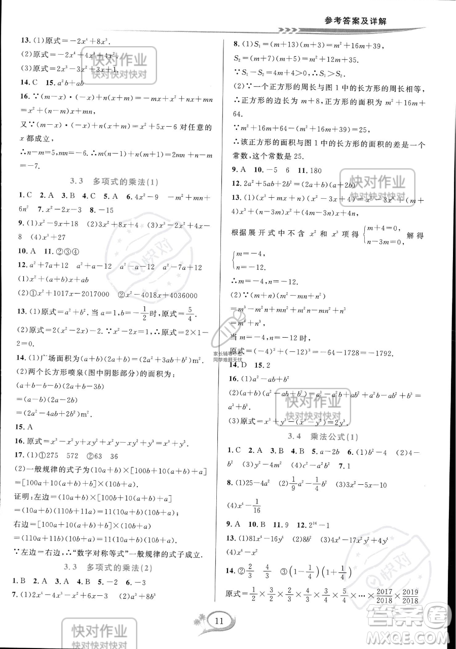 華東師范大學出版社2023全優(yōu)方案夯實與提高七年級下冊數(shù)學浙教版參考答案