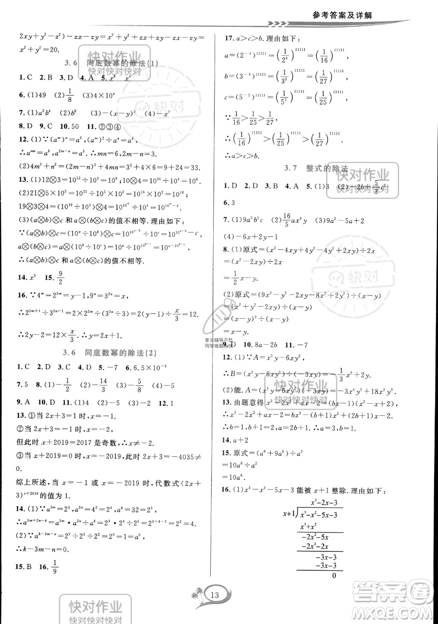 華東師范大學出版社2023全優(yōu)方案夯實與提高七年級下冊數(shù)學浙教版參考答案