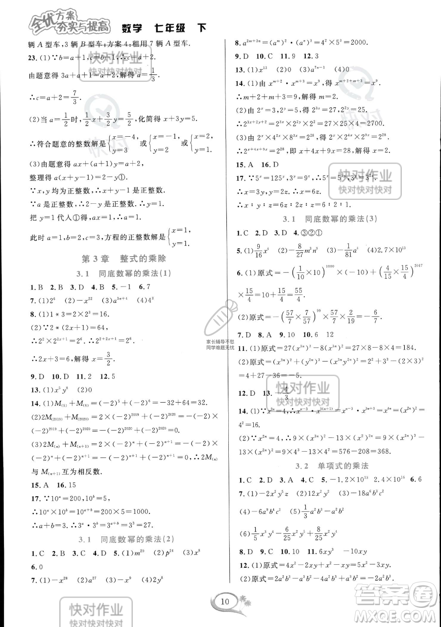 華東師范大學出版社2023全優(yōu)方案夯實與提高七年級下冊數(shù)學浙教版參考答案