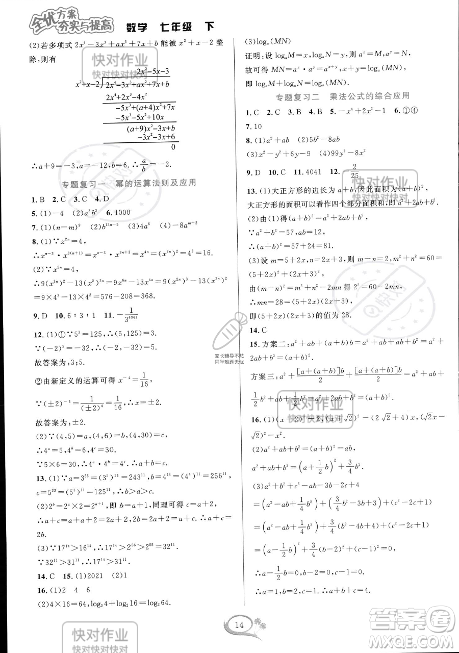 華東師范大學出版社2023全優(yōu)方案夯實與提高七年級下冊數(shù)學浙教版參考答案