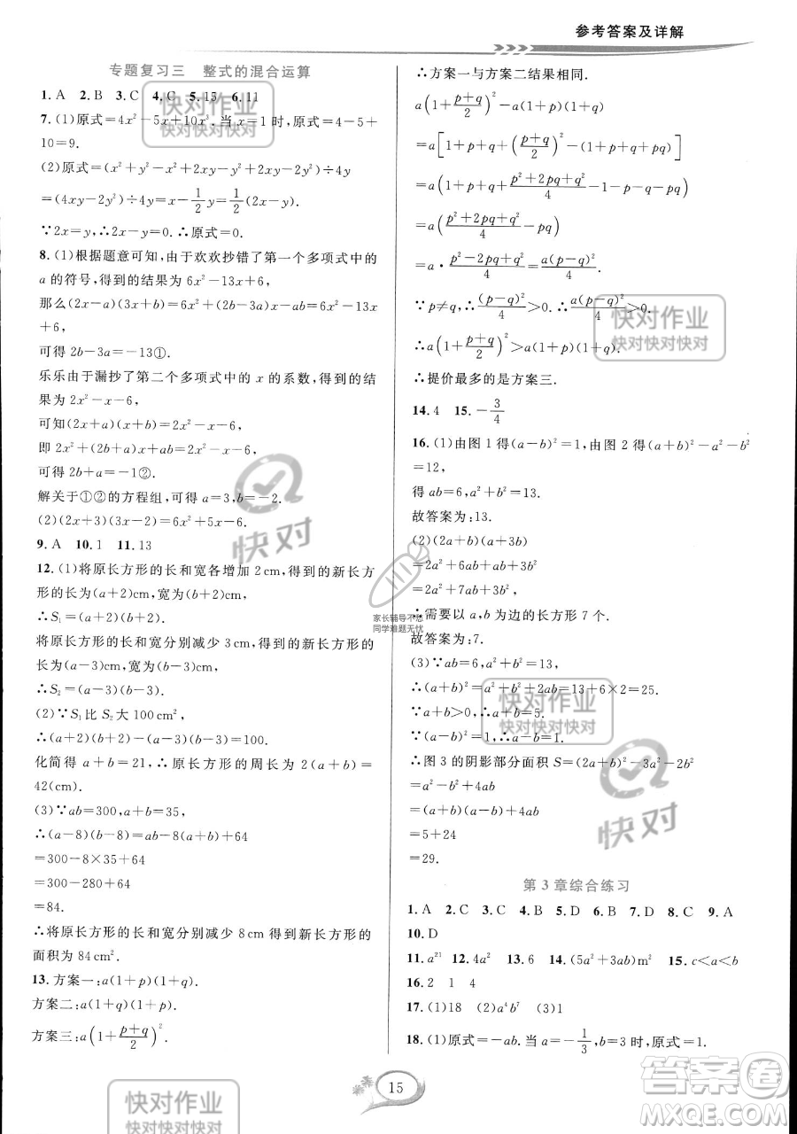 華東師范大學出版社2023全優(yōu)方案夯實與提高七年級下冊數(shù)學浙教版參考答案