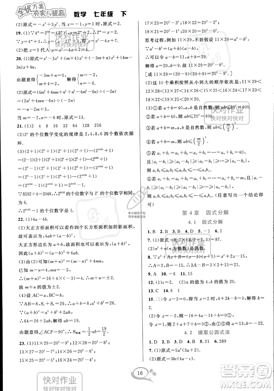 華東師范大學出版社2023全優(yōu)方案夯實與提高七年級下冊數(shù)學浙教版參考答案