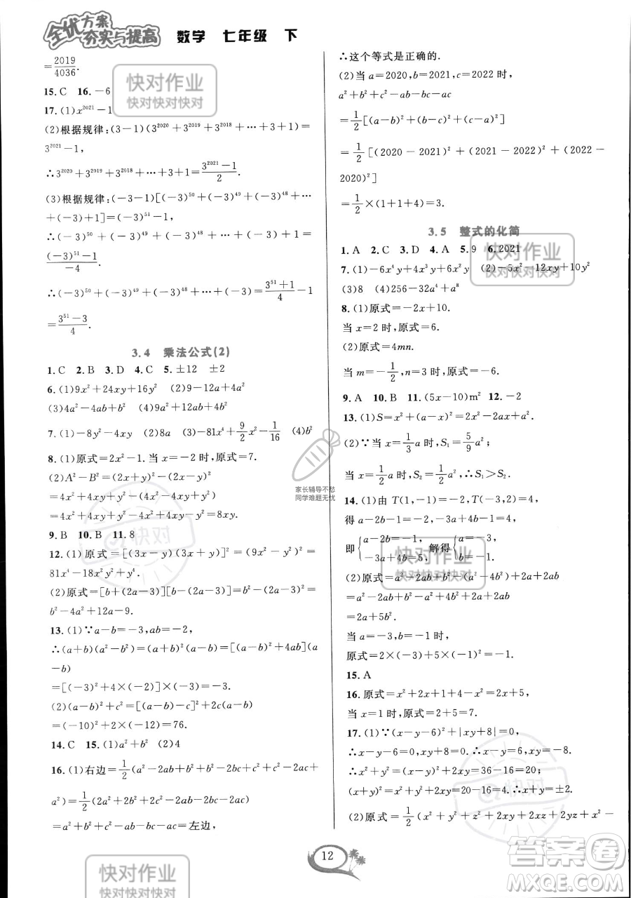 華東師范大學出版社2023全優(yōu)方案夯實與提高七年級下冊數(shù)學浙教版參考答案