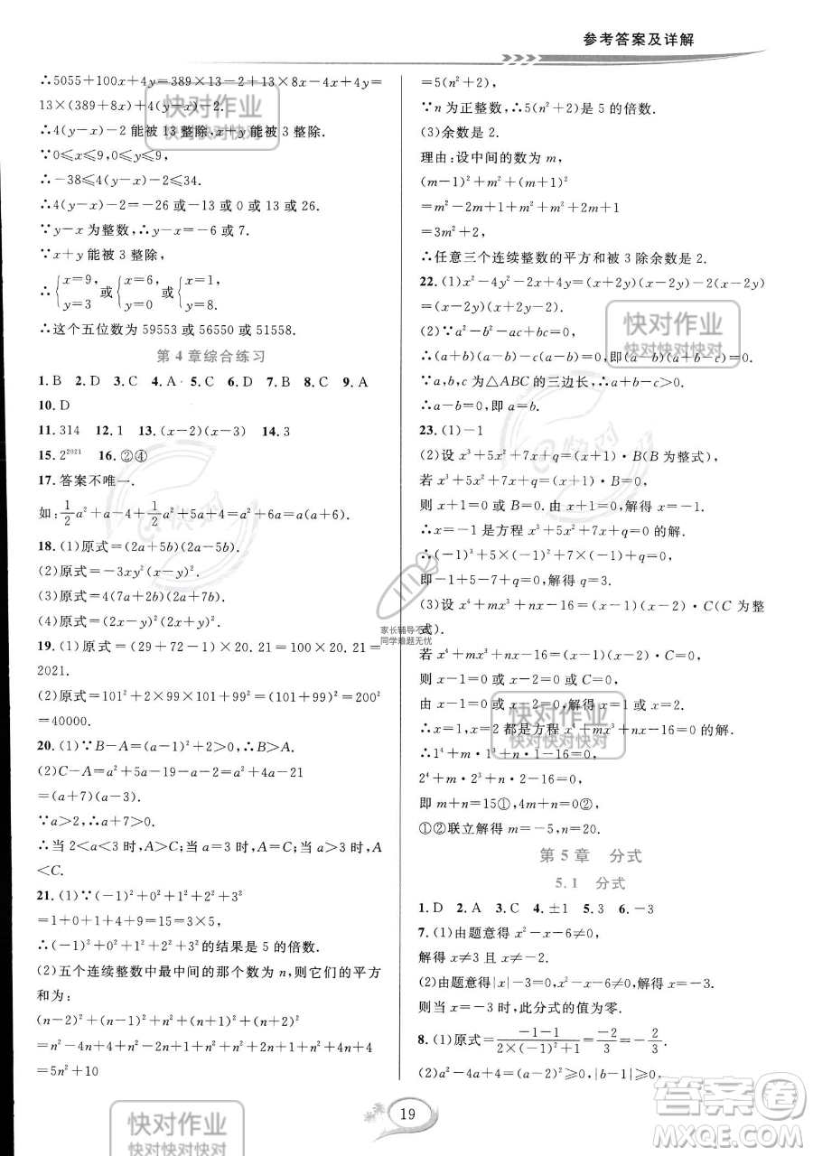 華東師范大學出版社2023全優(yōu)方案夯實與提高七年級下冊數(shù)學浙教版參考答案