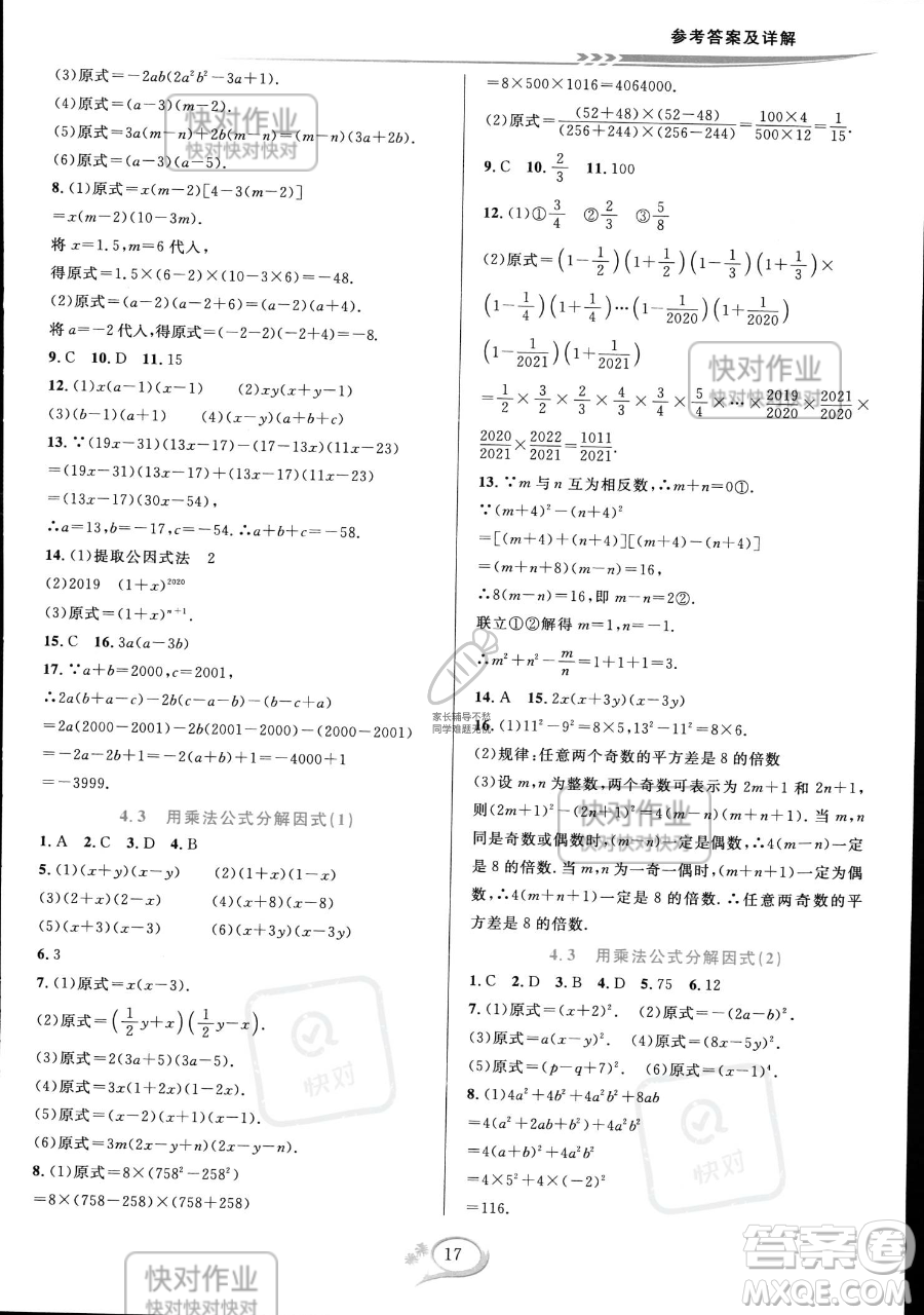 華東師范大學出版社2023全優(yōu)方案夯實與提高七年級下冊數(shù)學浙教版參考答案