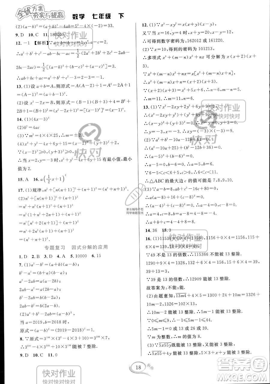 華東師范大學出版社2023全優(yōu)方案夯實與提高七年級下冊數(shù)學浙教版參考答案